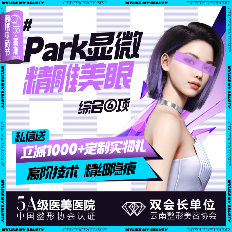 【眼部多项】Park显微美眼 Park切开重睑术+去皮+去脂+显微技术+内眦赘皮矫正