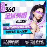 【眼部多项】【360全域美眼高定版2.0】上睑小综合+下睑小综合 提供全眼部定制化方案