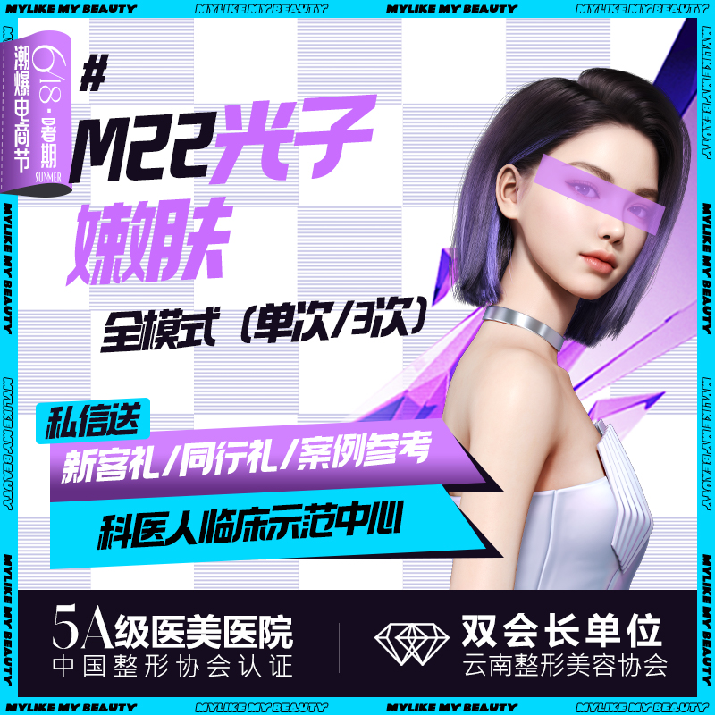 光子嫩肤【昆明@向杨】