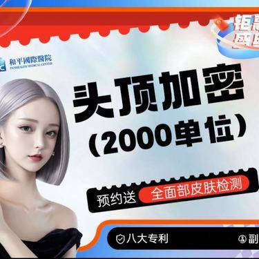 【头顶加密种植】2000单位整形项目图片