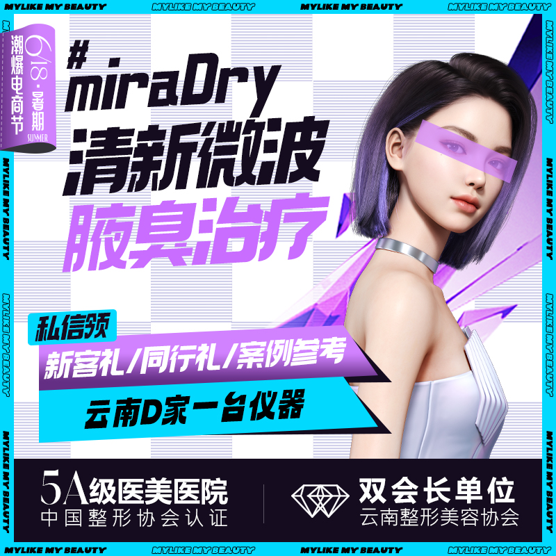 【手术除腋臭】【miraDry清新微波腋臭治疗】非手术/低痛感 微波治疗多汗症
