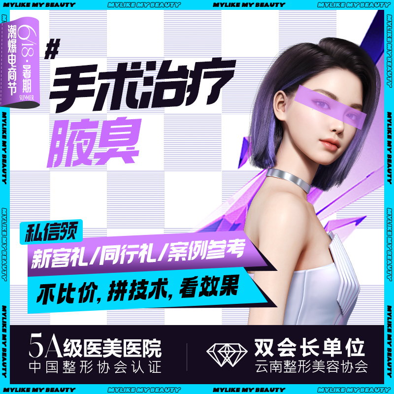 【手术除腋臭】【腋臭手术】减少汗腺分泌 腋下多汗/腋臭/异味