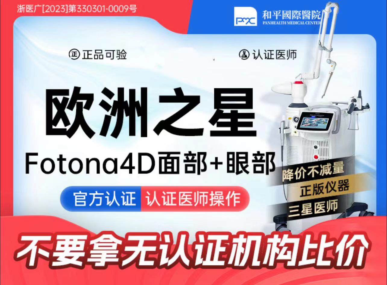 Fotona4D【温州@温州和平国际医院】