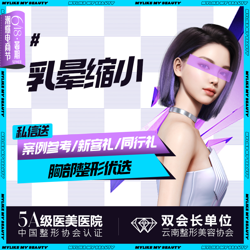 【乳晕缩小】【乳头乳晕缩小】调整乳晕大小 乳头乳晕整形术