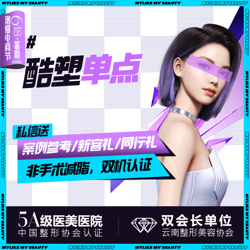 酷塑【昆明@云南华美美莱美容医院】