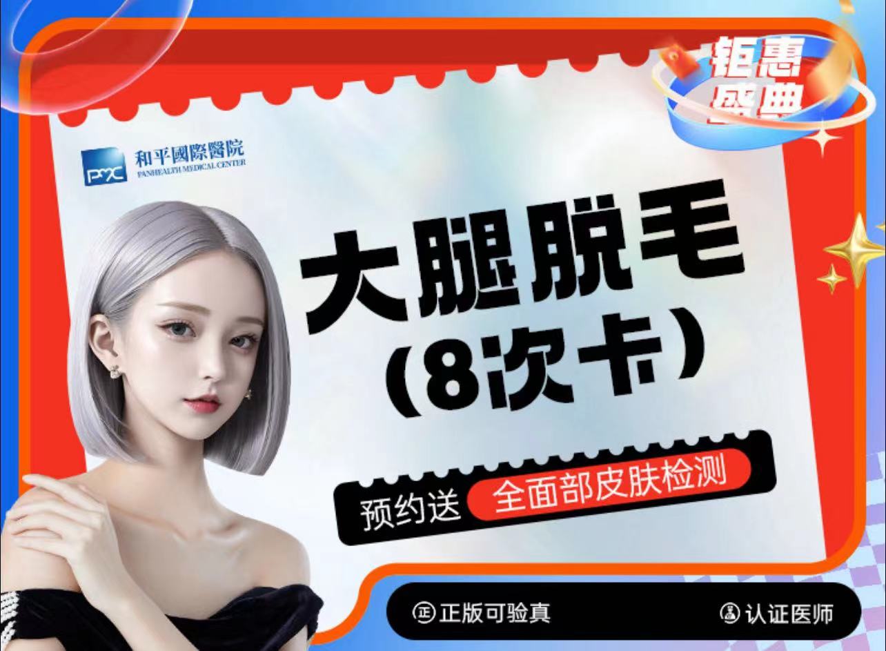 大腿脱毛【温州@温州和平国际医院】