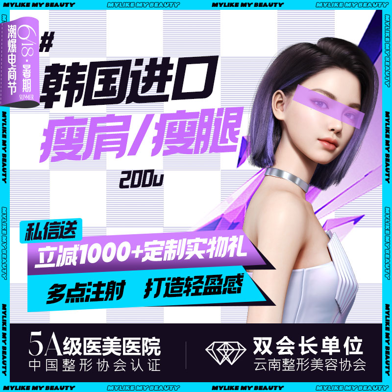 【瘦脸除皱】【进口瘦肩/瘦腿200U】改善腿部/肩部线条 肌肉腿/斜方肌大 限新客首次