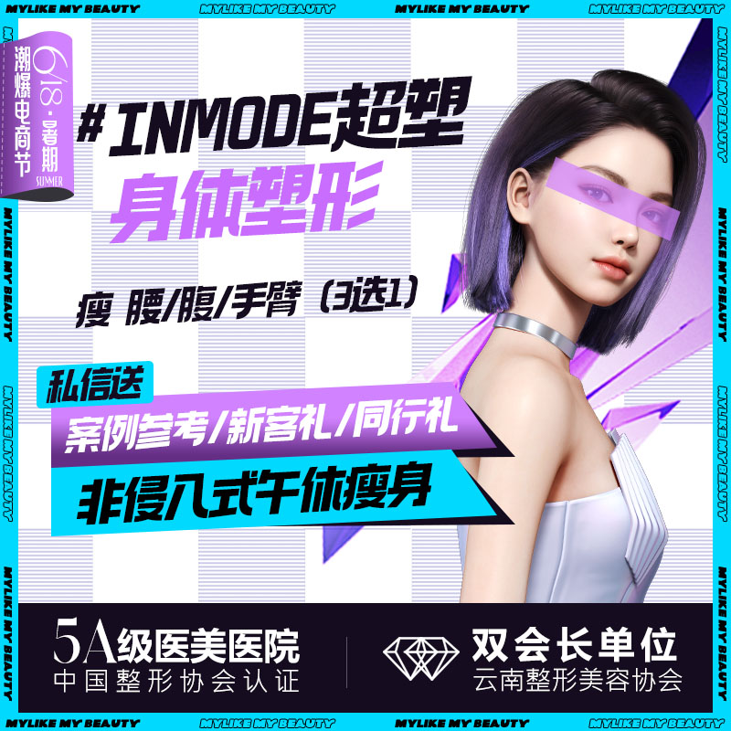 【射频溶脂瘦腰部】INMODE身体塑形【钻石超塑减脂塑形 】改善拜拜肉 瘦腰腹赘肉 