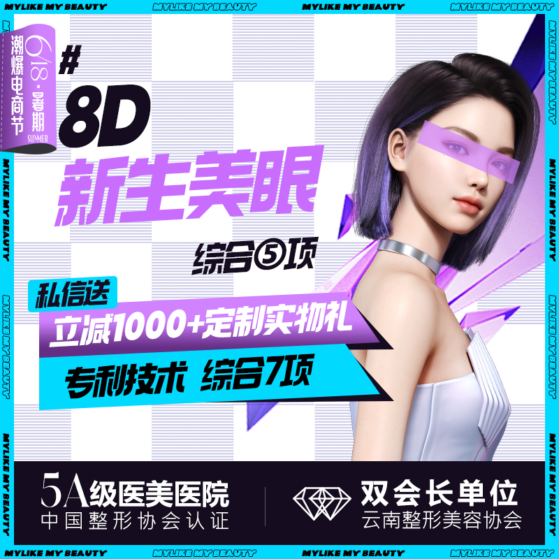 【眼部多项】【8D美眼】眼部综合5项双眼皮  去皮去脂/翘睫/眼综合