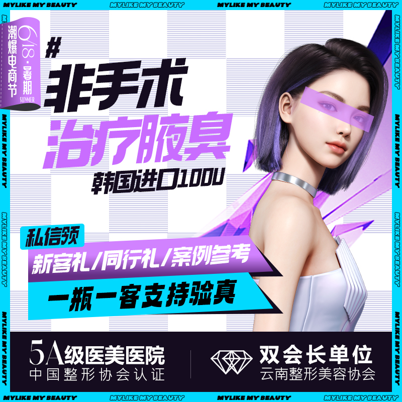 【注射除腋臭】【非手术治疗腋臭】不开刀，减少腋下汗腺分泌、减轻异味