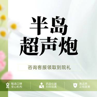 【超声提升】半岛超声炮 面部 抗衰提升