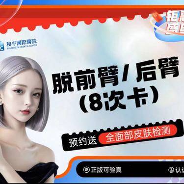 【手臂脱毛】前臂或后臂 看清楚下单奥 整形项目图片