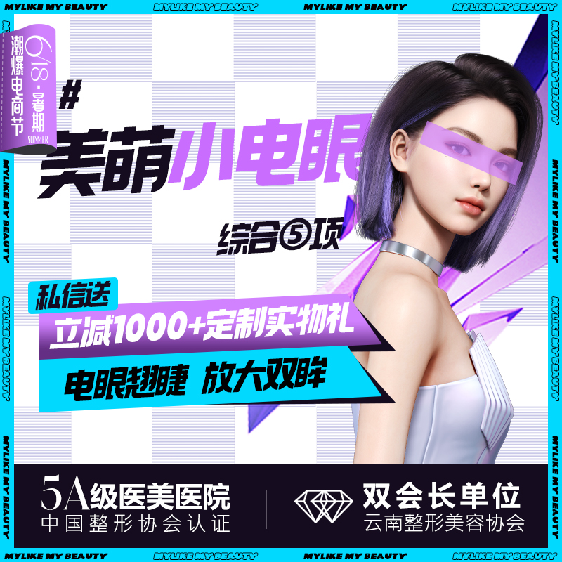 【眼部多项】【美萌小电眼】重睑成形术+内眦成形术+去皮去脂 单眼皮/肿泡眼
