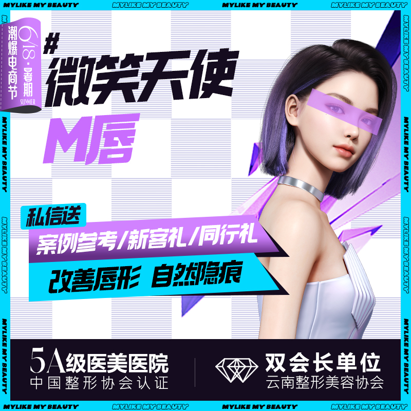 【M唇成形】【微笑M唇】厚唇矫正术/唇珠美容术/唇峰、薄唇增厚术