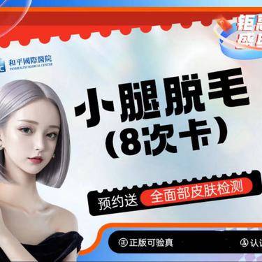 【小腿脱毛】小腿脱毛整形项目图片