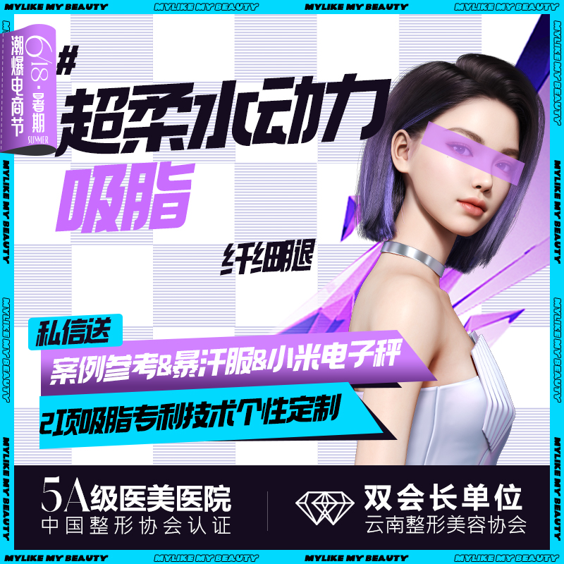 【水动力吸脂术】【水动力大腿环吸】瘦身瘦腿 大腿脂肪环吸水动力脂肪抽吸术