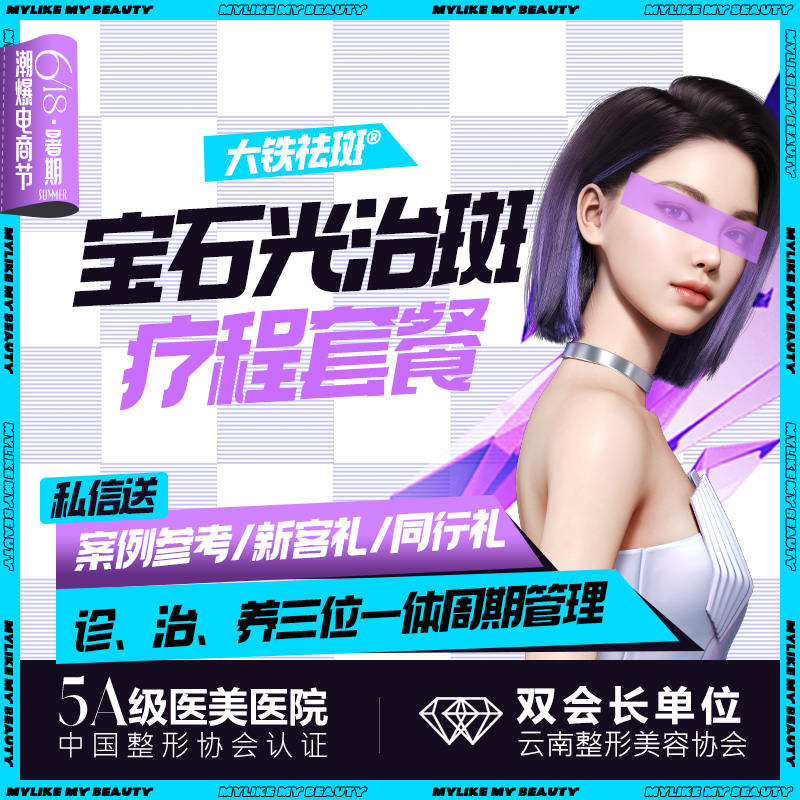 淡斑套餐【昆明@李大铁】