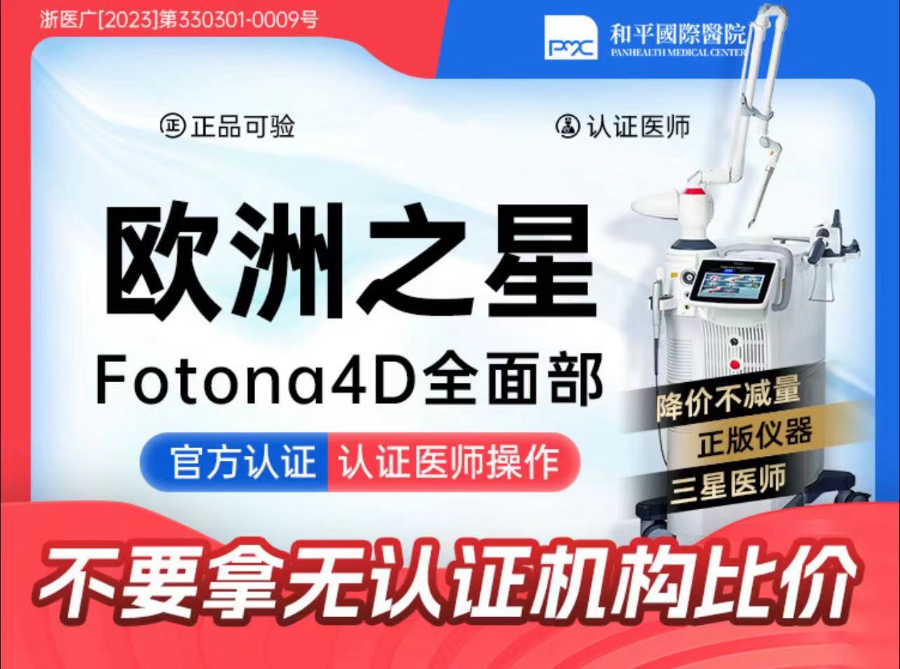 Fotona4D【温州@温州和平国际医院】