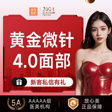 【黄金微针】半岛黄金微针4.0