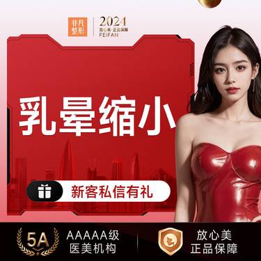 【乳晕缩小】乳晕缩小整形项目图片
