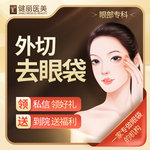 【外切去眼袋】外切去眼袋 去眼袋到健丽 眼袋专科机构