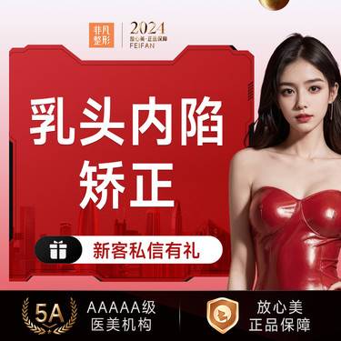 【乳头内陷矫正】乳头内陷矫正