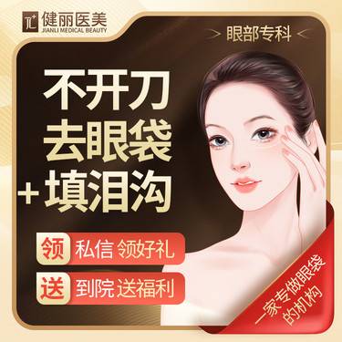 【激光去眼袋】不开刀去眼袋+填泪沟【去眼袋到健丽】眼袋专科机构