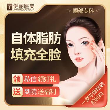 【自体脂肪全面部填充】自体脂肪填充全脸 专注眼/面部