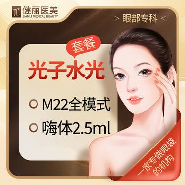 【美白套餐】嗨体2.5ml+M22光子嫩肤全模式 皮肤管理