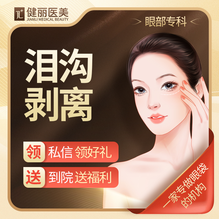 【眼部多项】泪沟剥离 填充泪沟 眼部专科机构
