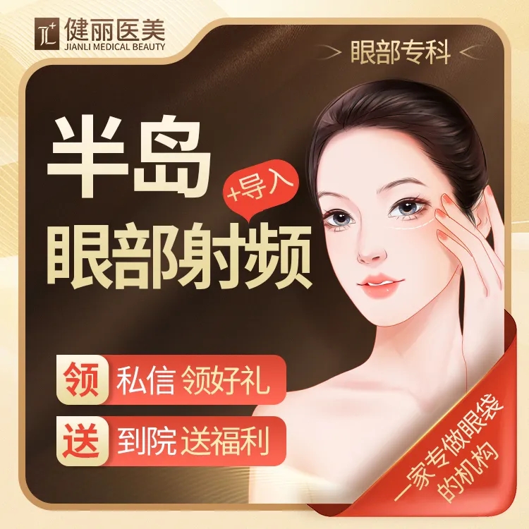 【射频提升】半岛黄金微针4.0 眼部射频模式+导入 皮肤管理