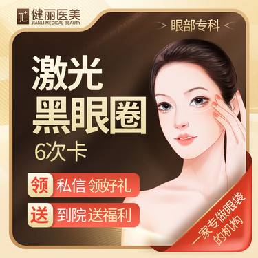 【激光去眼袋】激光黑眼圈6次卡 眼周护理 眼部专科机构