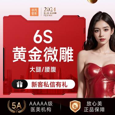 【光纤溶脂瘦腹部】6S黄金微雕
