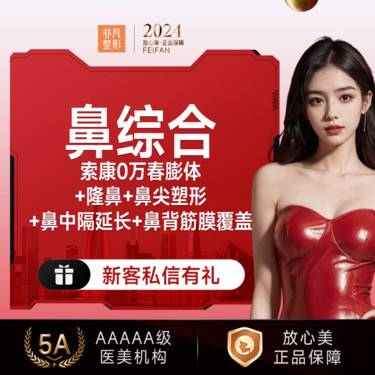【鼻部多项】索康0万春膨体+隆鼻+鼻尖塑形+鼻中隔延长+鼻背筋膜覆盖整形项目图片