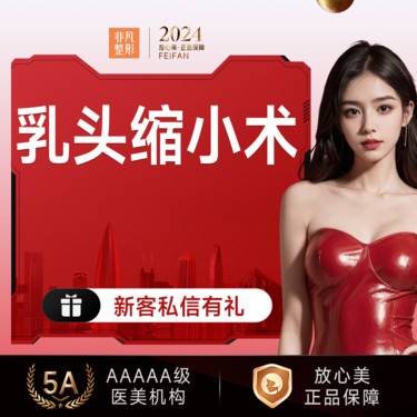 【乳头缩小】乳头缩小术 乳头过大矫正
