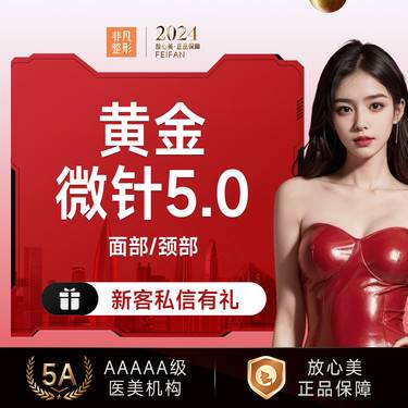 【黄金微针】半岛黄金微针5.0面部 800发