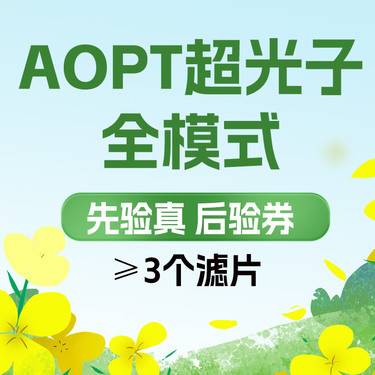 【光子嫩肤】AOPT黄金超光子嫩肤 全模式 淡斑美白嫩肤 痘印红血丝护理