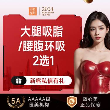 【吸脂】大腿吸脂0腰腹环吸 2选1