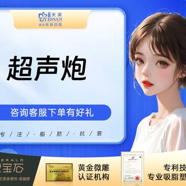 【超声炮】半岛超声炮全面部 紧致提拉整形项目图片