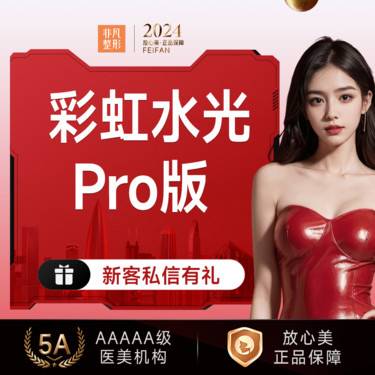 【补水套餐】彩虹水光Pro版 嗨体2.5ml+东国3ml+悦白三型胶原25mg（素见）套餐整形项目图片