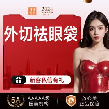 【外切去眼袋】外切祛眼袋 到院领豪礼整形项目图片