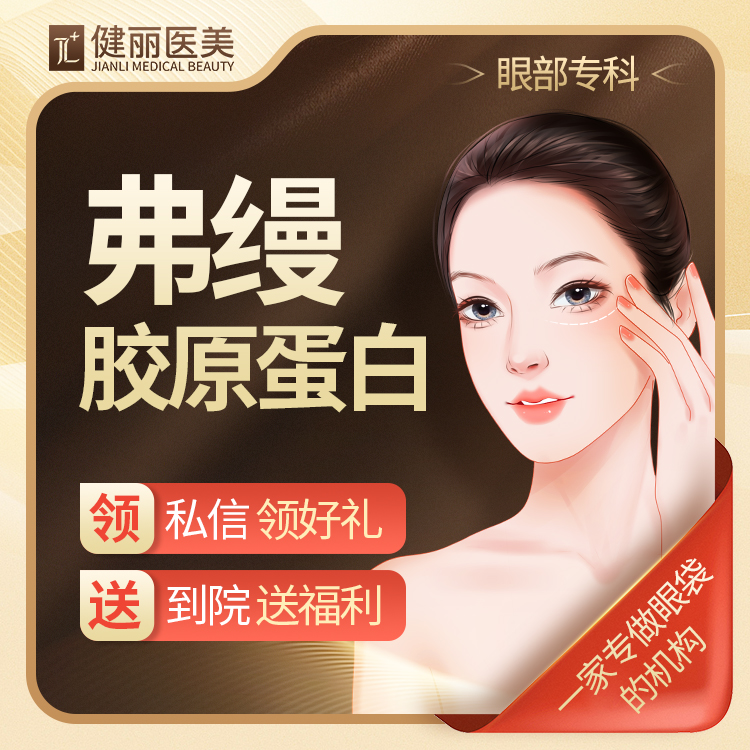 【胶原蛋白淡化黑眼圈】弗缦胶原蛋白1ml+激光黑眼圈 支持验证 眼部专科机构