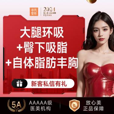 【注射丰胸】大腿环吸+臀下吸脂+自体脂肪丰胸套餐