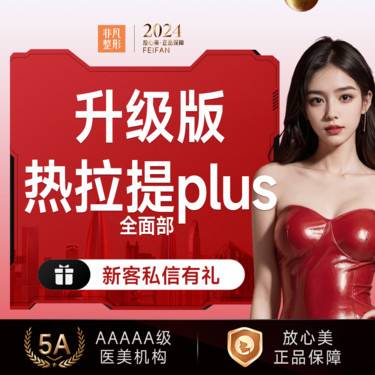 【热拉提plus】升级版热拉提plus全面部 仪器支持查验