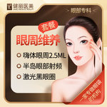 【激光淡化黑眼圈】【眼部维养卡】嗨体2.5mL+半岛眼部射频+激光黑眼圈 支持验证