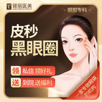 【激光淡化黑眼圈】皮秒激光黑眼圈2次卡 健丽专注眼部