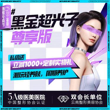 【光子嫩肤】【黑金超光子】 尊享版 黑黄皮/毛孔/红血丝的优选 新款光子嫩肤