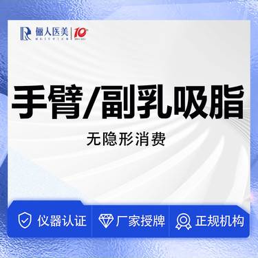 【吸脂】手臂/副乳吸脂，无隐形消费
