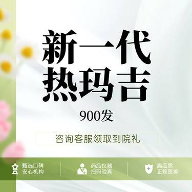 【热玛吉】新一代热玛吉 面颈部900发整形项目图片