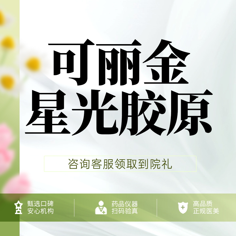 胶原蛋白水光【深圳@深圳伽美贝拉医疗美容门诊部】
